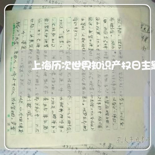 上海历次世界知识产权日主题/2023032866139