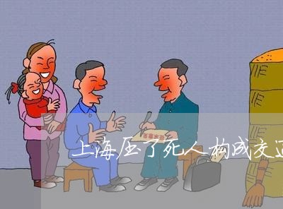 上海压了死人构成交通肇事罪/2023032815036