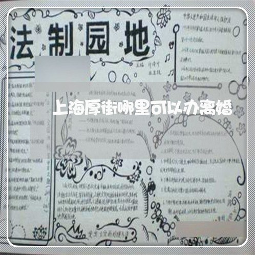 上海厚街哪里可以办离婚/2023022603836 上海厚街哪里可以办离婚/2023022603836