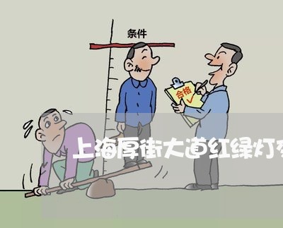 上海厚街大道红绿灯交通事故/2023032831713