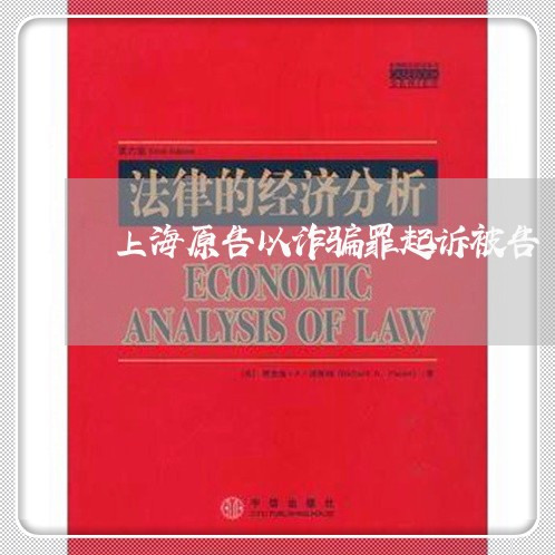 上海原告以诈骗罪起诉被告/2023031541392