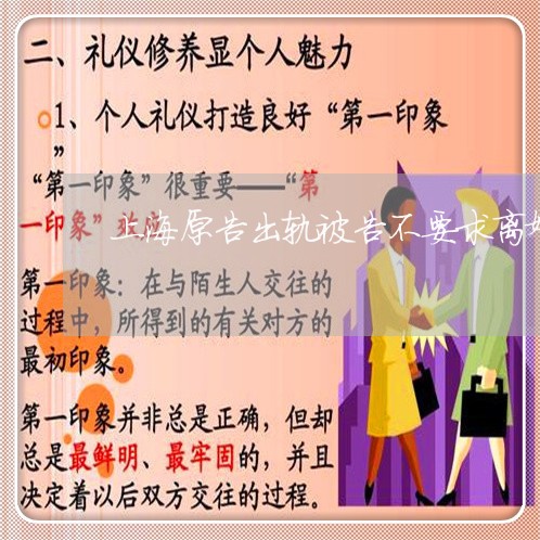 上海原告出轨被告不要求离婚/2023032817150