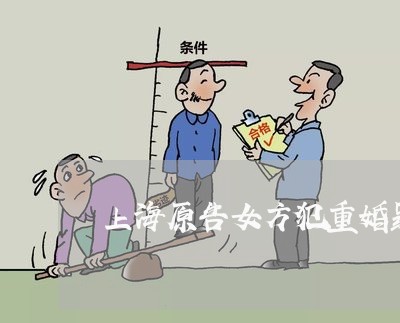 上海原告女方犯重婚罪怎样判/2023032838081