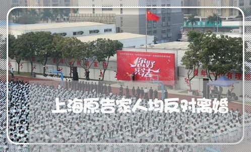 上海原告家人均反对离婚/2023022696938
