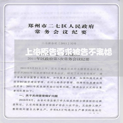 上海原告要求被告不离婚/2023022693817 上海原告要求被告不离婚/2023022693817
