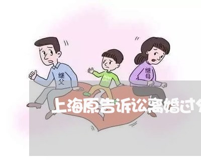 上海原告诉讼离婚过分怎么办/2023032895039