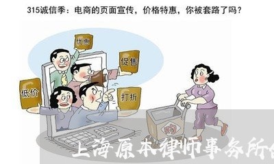 上海原本律师事务所合伙律师 上海原本律师事务所合伙律师