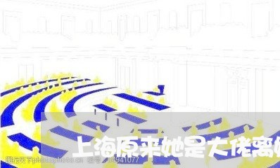 上海原来她是大佬离婚前很乖/2023032831392