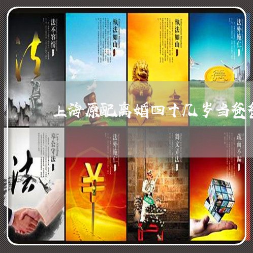 上海原配离婚四十几岁当爸爸/2023032878250
