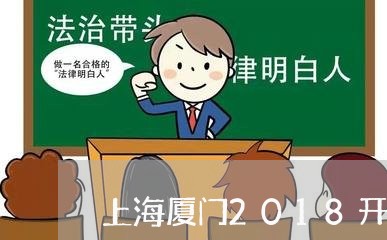 上海厦门2018开设赌场案件/2023060273827 上海厦门2018开设赌场案件/2023060273827