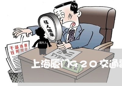 上海厦门920交通事故/2023022606157 上海厦门920交通事故/2023022606157
