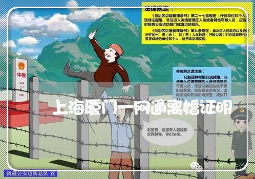 上海厦门一网通离婚证明/2023022639482 上海厦门一网通离婚证明/2023022639482