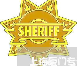 上海厦门专业刑事大案律师推荐/2023060226148