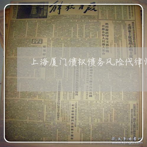 上海厦门债权债务风险代律师/2023032826160