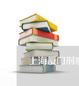 上海厦门刑事律师事务所/2023022636838