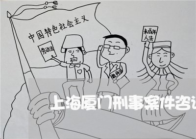 上海厦门刑事案件咨询律师电话/2023060262708
