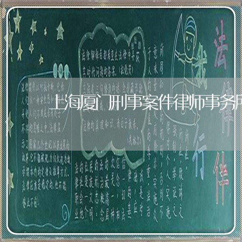 上海厦门刑事案件律师事务所/2023032818169