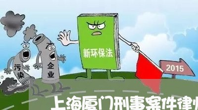 上海厦门刑事案件律师事务所/2023032850502