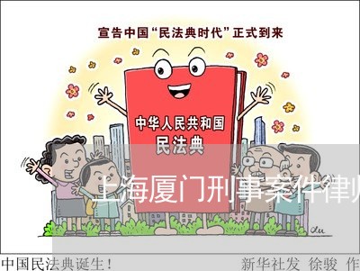 上海厦门刑事案件律师多少钱/2023032872713