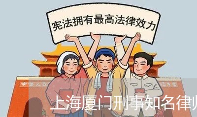 上海厦门刑事知名律师事务所/2023032830704