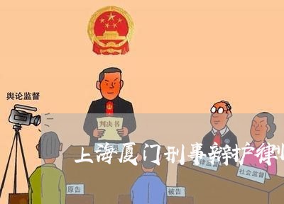 上海厦门刑事辩护律师多少钱/2023032879572