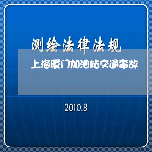 上海厦门加油站交通事故/2023022619461