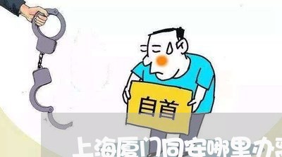 上海厦门同安哪里办离婚手续/2023032851702