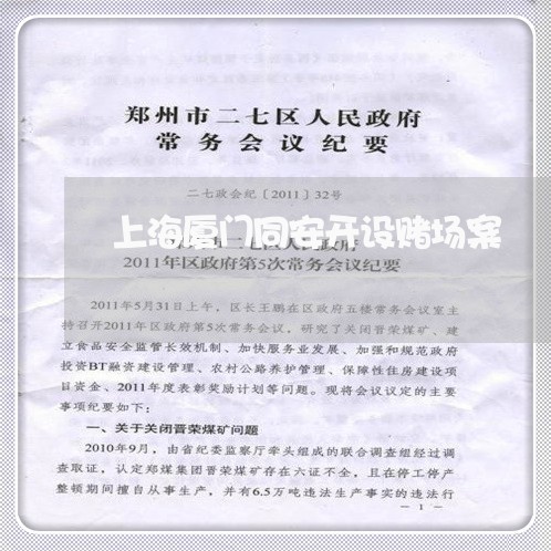 上海厦门同安开设赌场案/2023022604158