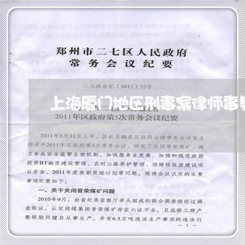 上海厦门地区刑事案律师事务所/2023060297369 上海厦门地区刑事案律师事务所/2023060297369