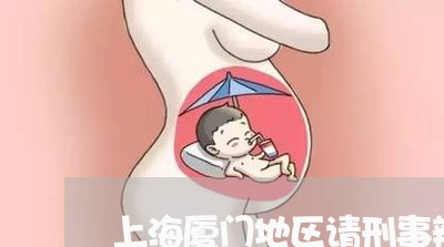 上海厦门地区请刑事辩护律师/2023032884816