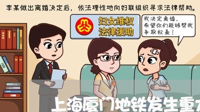 上海厦门地铁发生重大交通事故/2023060297370