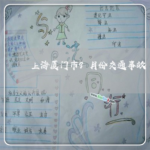 上海厦门市9月份交通事故/2023031593826 上海厦门市9月份交通事故/2023031593826