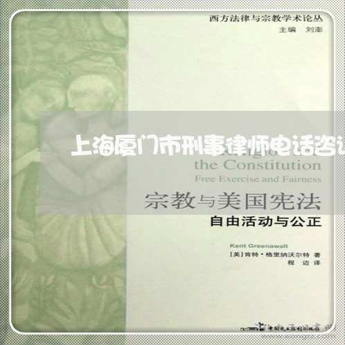 上海厦门市刑事律师电话咨询/2023032830250