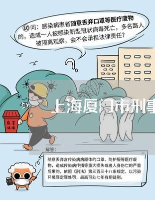 上海厦门市刑事案件律师团队/2023032884837