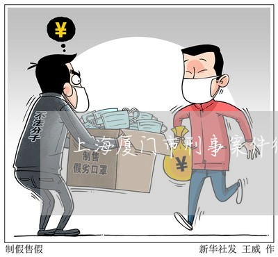 上海厦门市刑事案件律师推荐/2023032833816