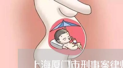 上海厦门市刑事案律师电话咨询/2023060283705