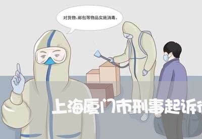 上海厦门市刑事起诉律师事务所/2023060225069 上海厦门市刑事起诉律师事务所/2023060225069