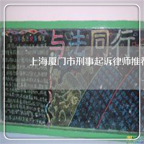 上海厦门市刑事起诉律师推荐/2023032847270