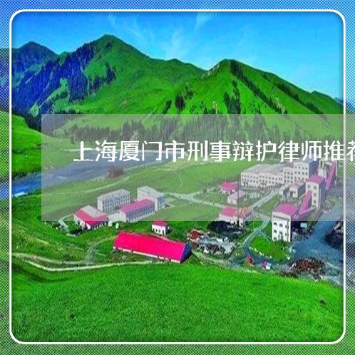 上海厦门市刑事辩护律师推荐/2023032898493