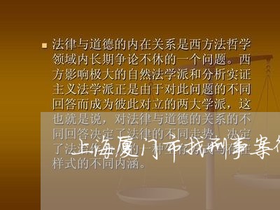 上海厦门市找刑事案律师/2023022675137 上海厦门市找刑事案律师/2023022675137