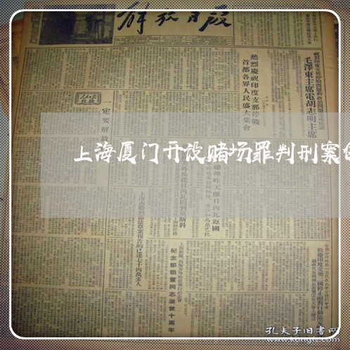 上海厦门开设赌场罪判刑案例/2023032883703