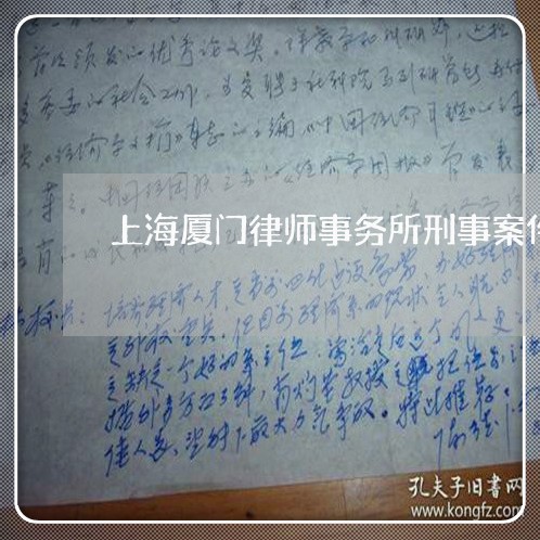 上海厦门律师事务所刑事案件/2023032806047 上海厦门律师事务所刑事案件/2023032806047