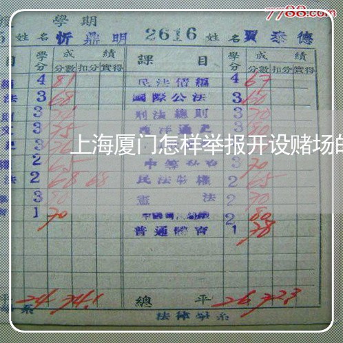 上海厦门怎样举报开设赌场的/2023032895949 上海厦门怎样举报开设赌场的/2023032895949