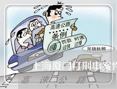 上海厦门打刑事案件律师/2023022627281 上海厦门打刑事案件律师/2023022627281