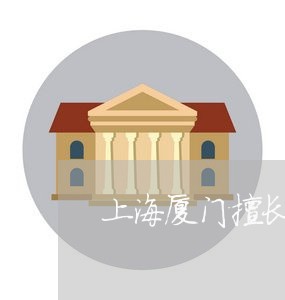 上海厦门擅长刑事案辩护律师/2023032894914 上海厦门擅长刑事案辩护律师/2023032894914