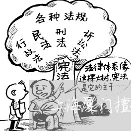 上海厦门擅长重大刑事律师/2023031583738