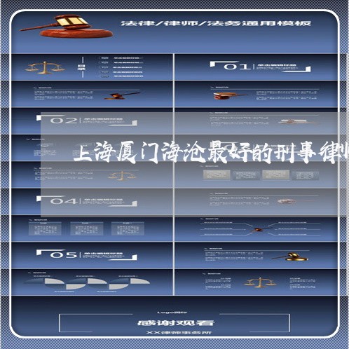 上海厦门海沧最好的刑事律师/2023032817138 上海厦门海沧最好的刑事律师/2023032817138