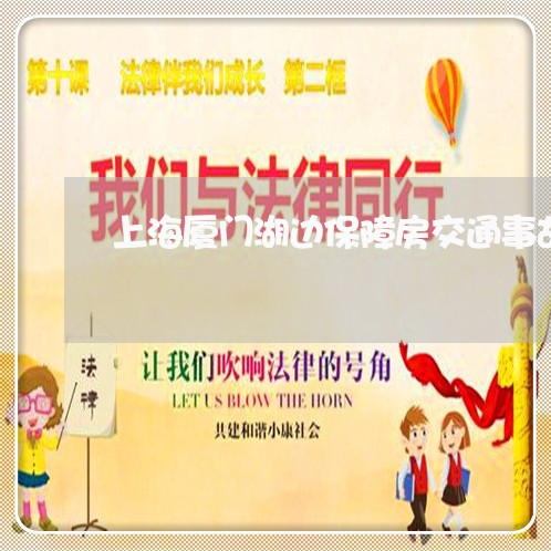 上海厦门湖边保障房交通事故/2023032867049 上海厦门湖边保障房交通事故/2023032867049