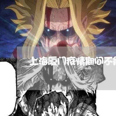上海厦门疫情期间不能离婚吗/2023032806837 上海厦门疫情期间不能离婚吗/2023032806837
