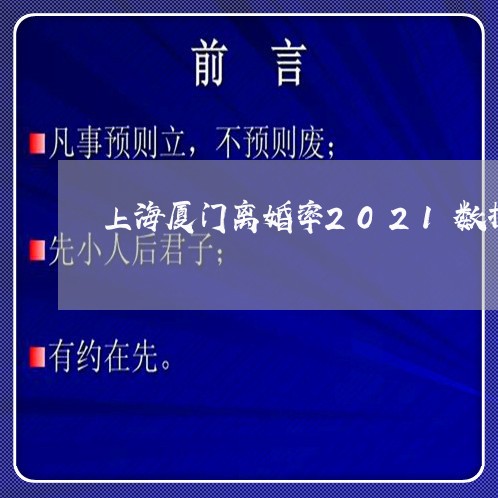 上海厦门离婚率2021数据/2023032820491 上海厦门离婚率2021数据/2023032820491